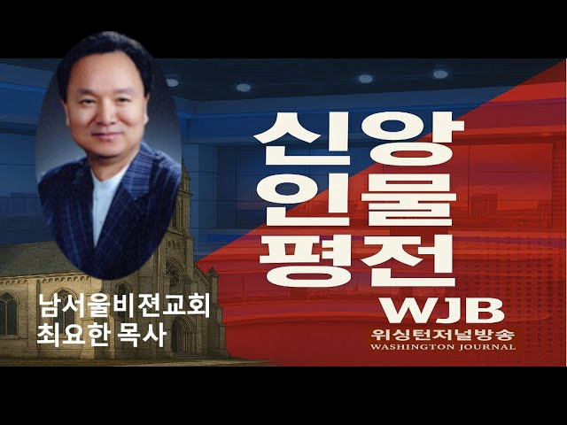 WJB 신앙인물평전(Figure of Faith Biography) – 최요한 목사(Rev. Choi)