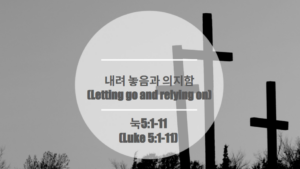 내려 놓음과 의지함                                           (Letting go and relying on)