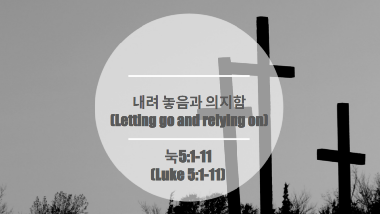 내려 놓음과 의지함                                           (Letting go and relying on)