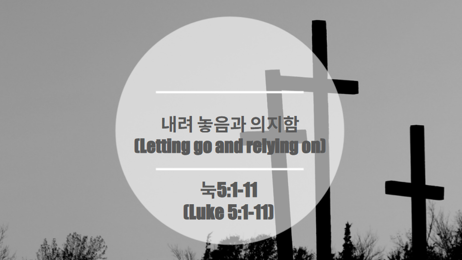 내려 놓음과 의지함                                           (Letting go and relying on)