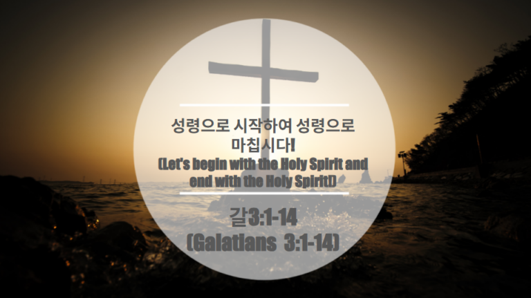 성령으로 시작하여 성령으로 마칩시다!                  (Let’s begin with the Holy Spirit and end with the Holy Spirit!)