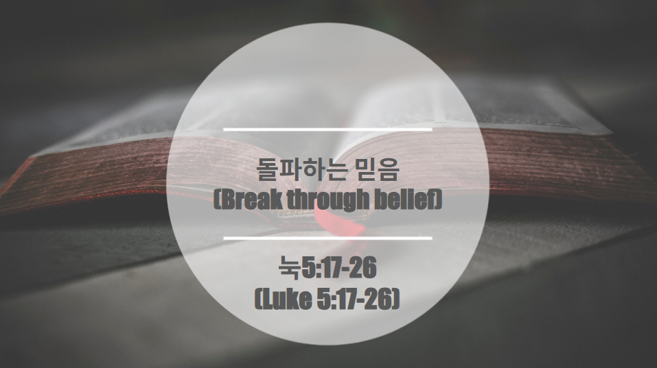 돌파하는 믿음                                                     (Break through belief)